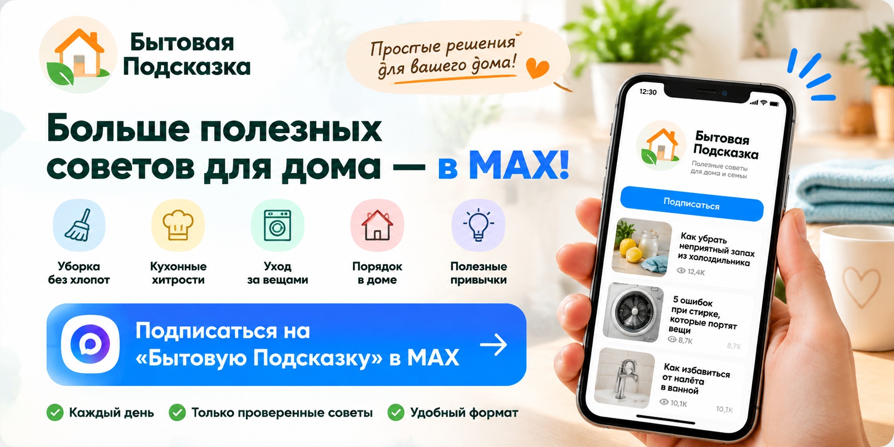 Бытовая Подсказка в MAX — полезные советы для дома